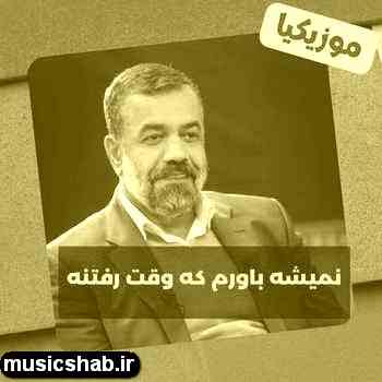 دانلود نوحه محمود کریمی حسین دیگه نمی کشه پاهام که پا به پات بیام